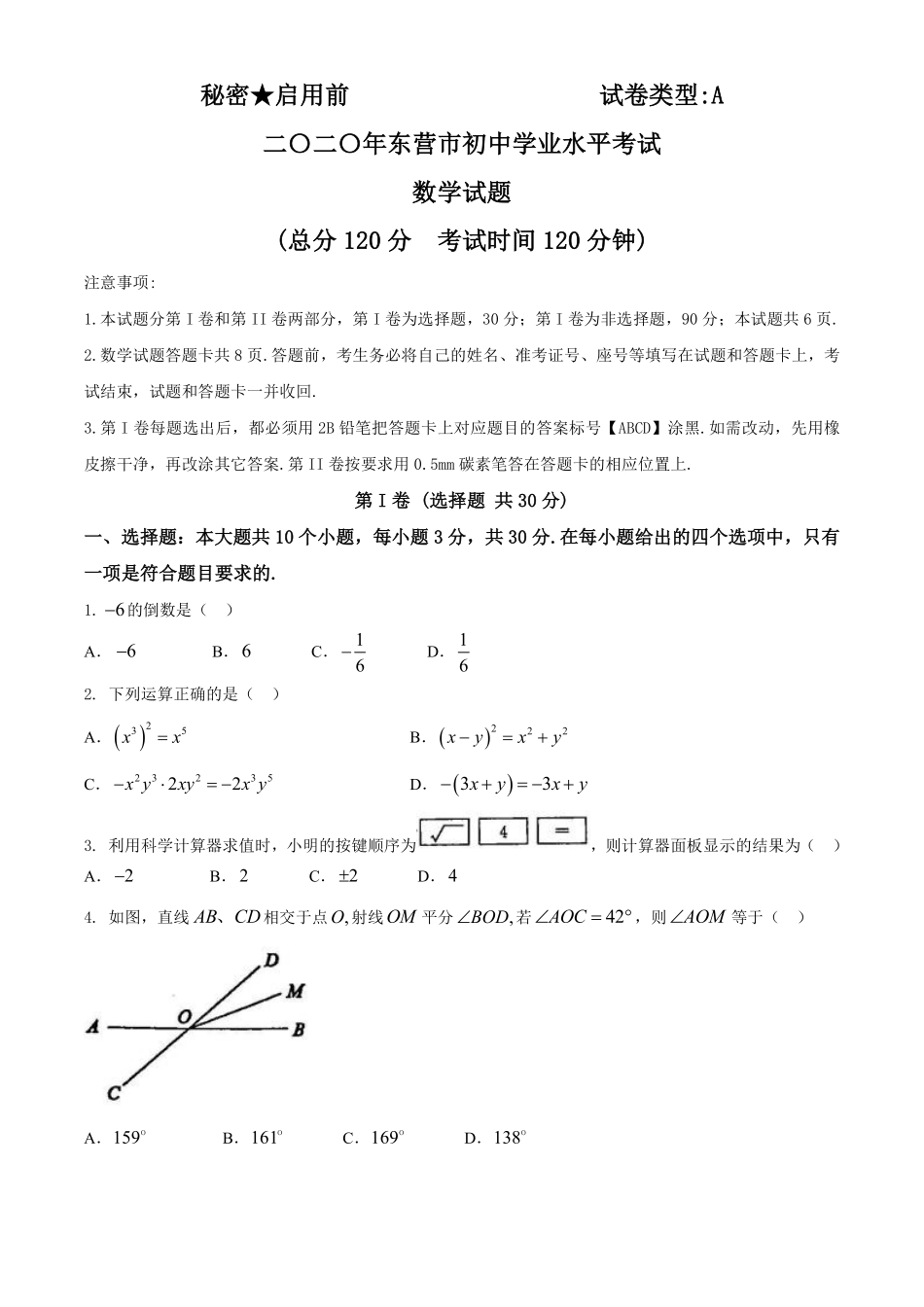 山东省东营市2020年中考数学试题.pdf_第1页