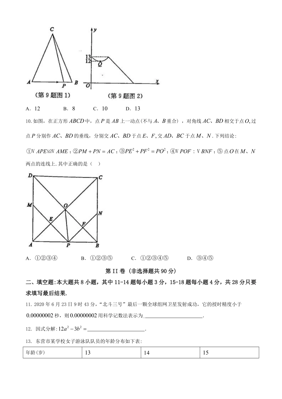 山东省东营市2020年中考数学试题.pdf_第3页