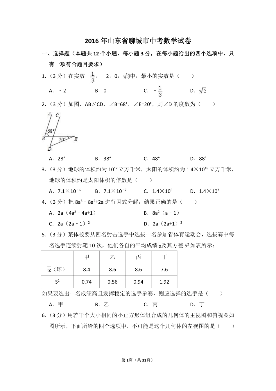 2016年山东省聊城市中考数学试卷（含解析版）.pdf_第1页