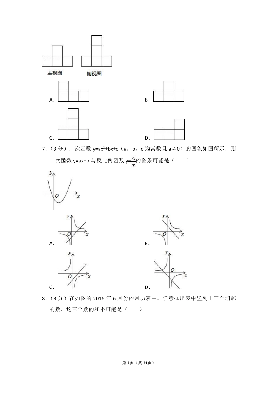 2016年山东省聊城市中考数学试卷（含解析版）.pdf_第2页