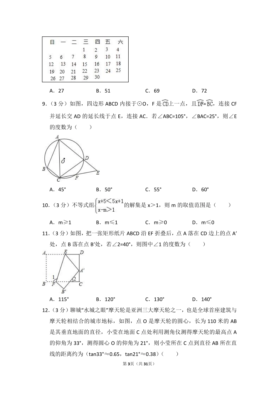 2016年山东省聊城市中考数学试卷（含解析版）.pdf_第3页
