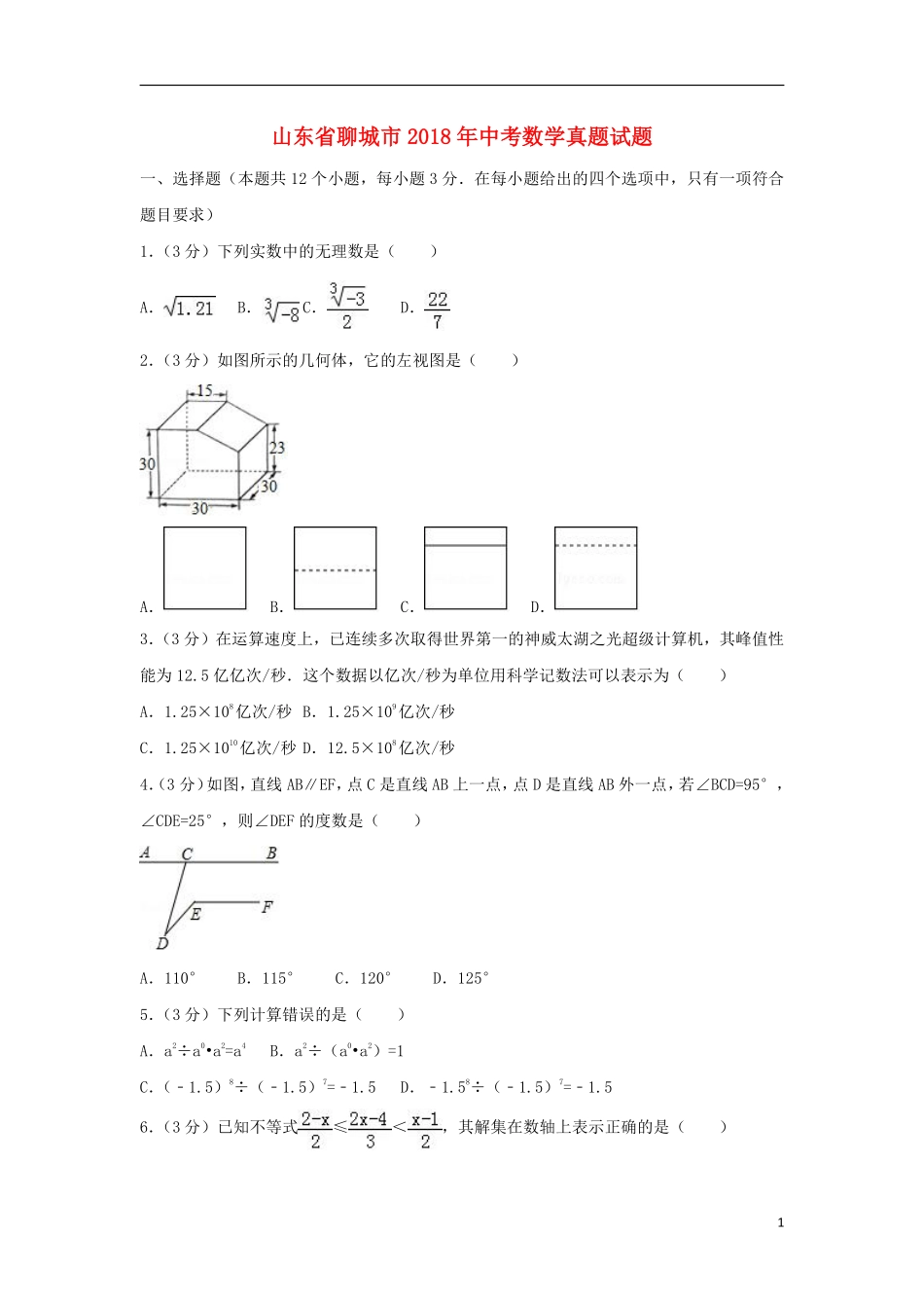 山东省聊城市2018年中考数学真题试题（含解析）.pdf_第1页