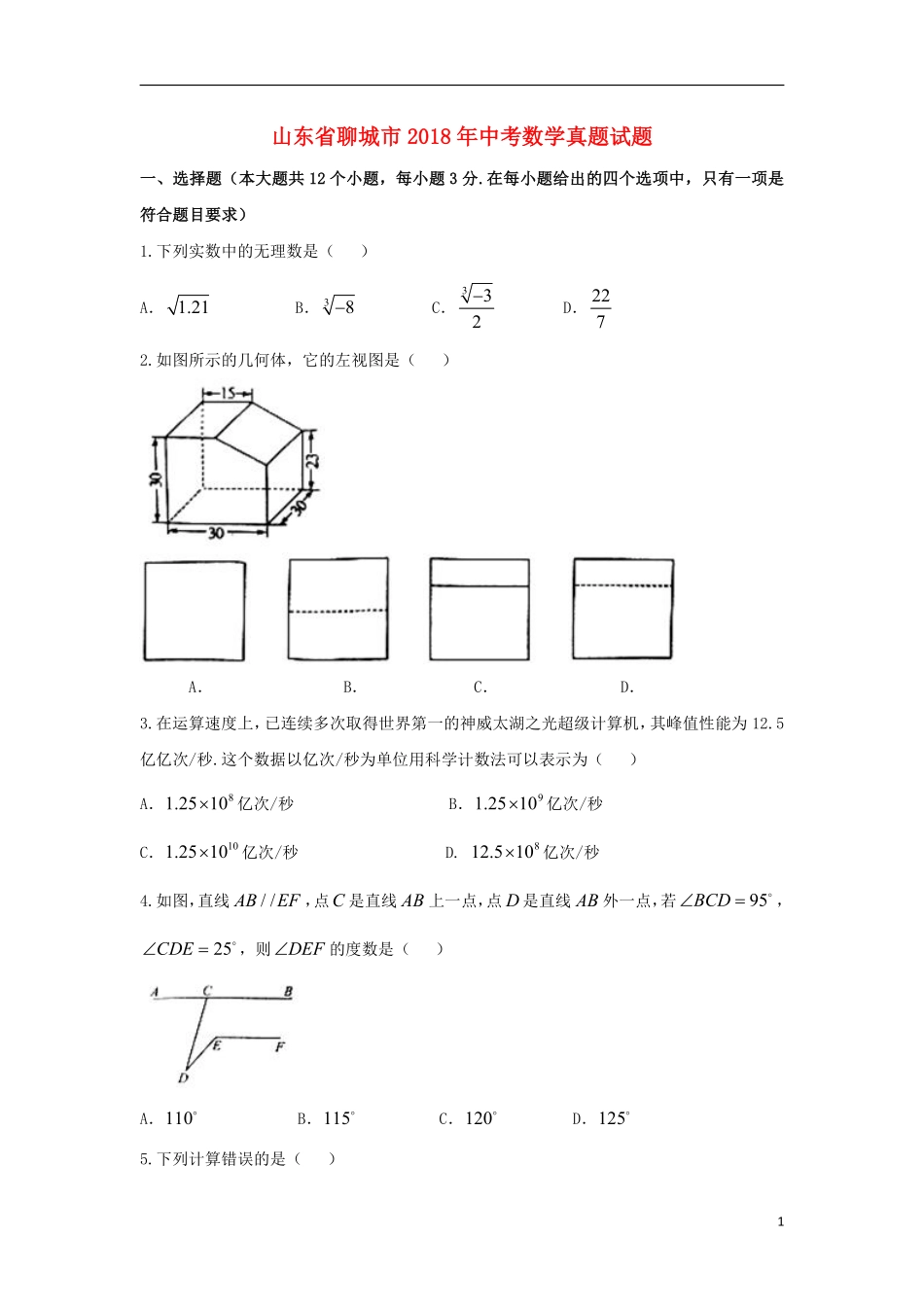 山东省聊城市2018年中考数学真题试题（含扫描答案）.pdf_第1页
