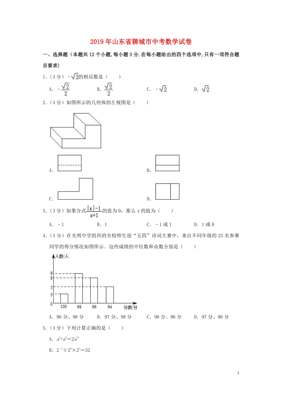 山东省聊城市2019年中考数学真题试题（含解析）.pdf_第1页