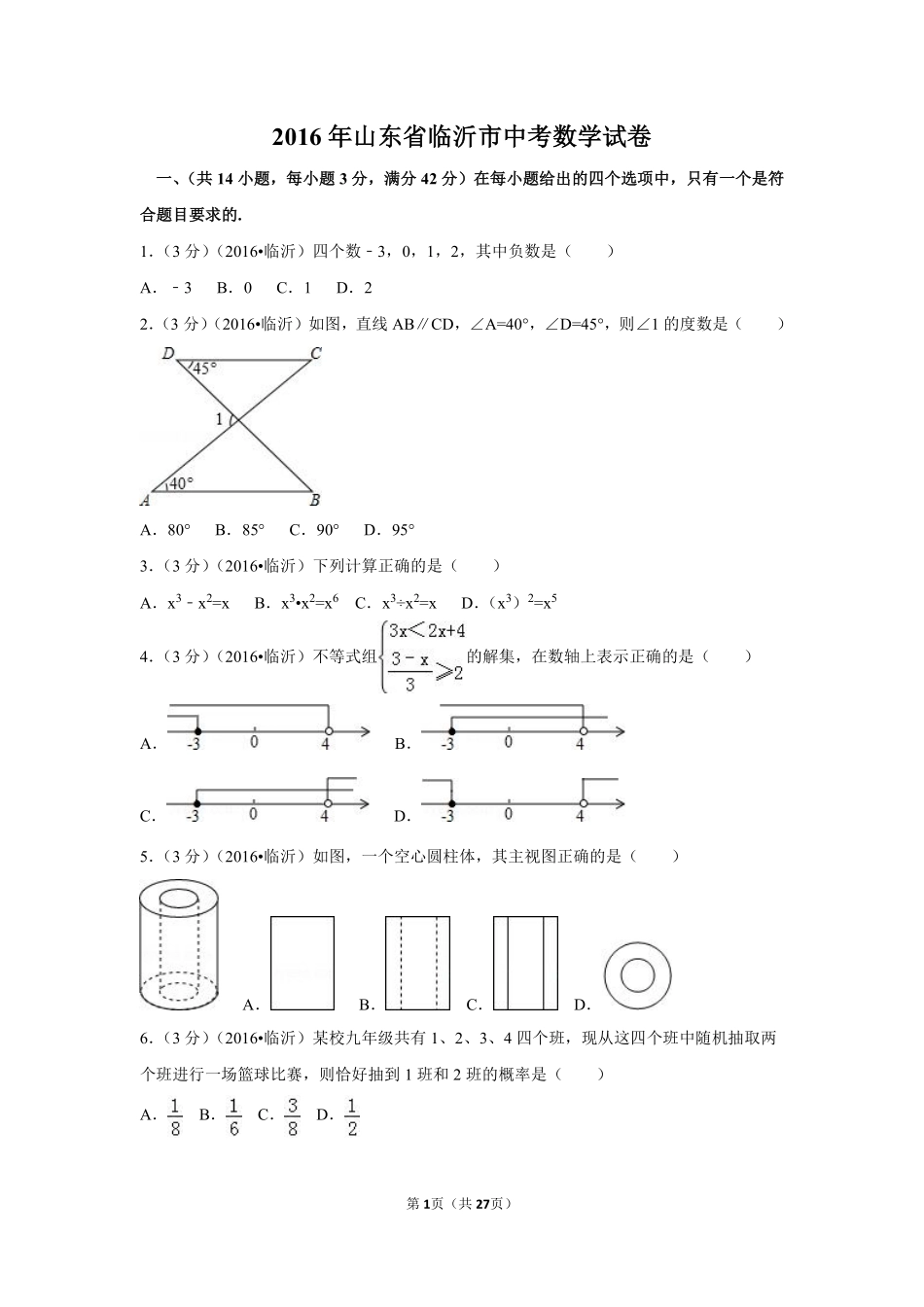 2016年山东省临沂市中考数学试卷（含解析版）.pdf_第1页