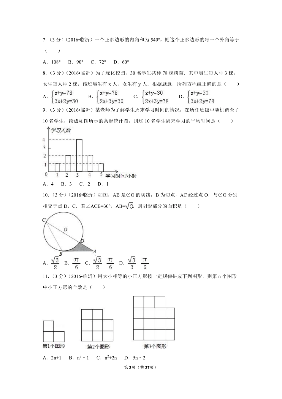 2016年山东省临沂市中考数学试卷（含解析版）.pdf_第2页