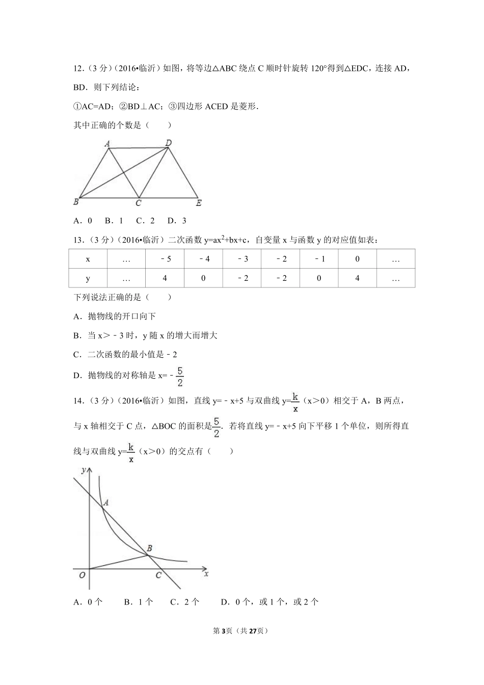 2016年山东省临沂市中考数学试卷（含解析版）.pdf_第3页