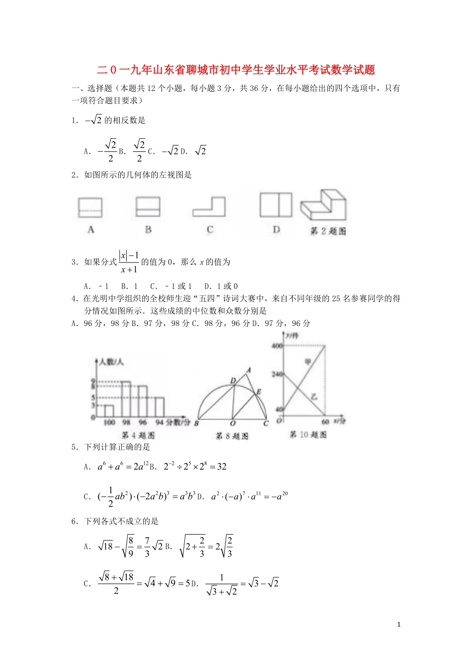 山东省聊城市2019年中考数学真题试题.pdf_第1页
