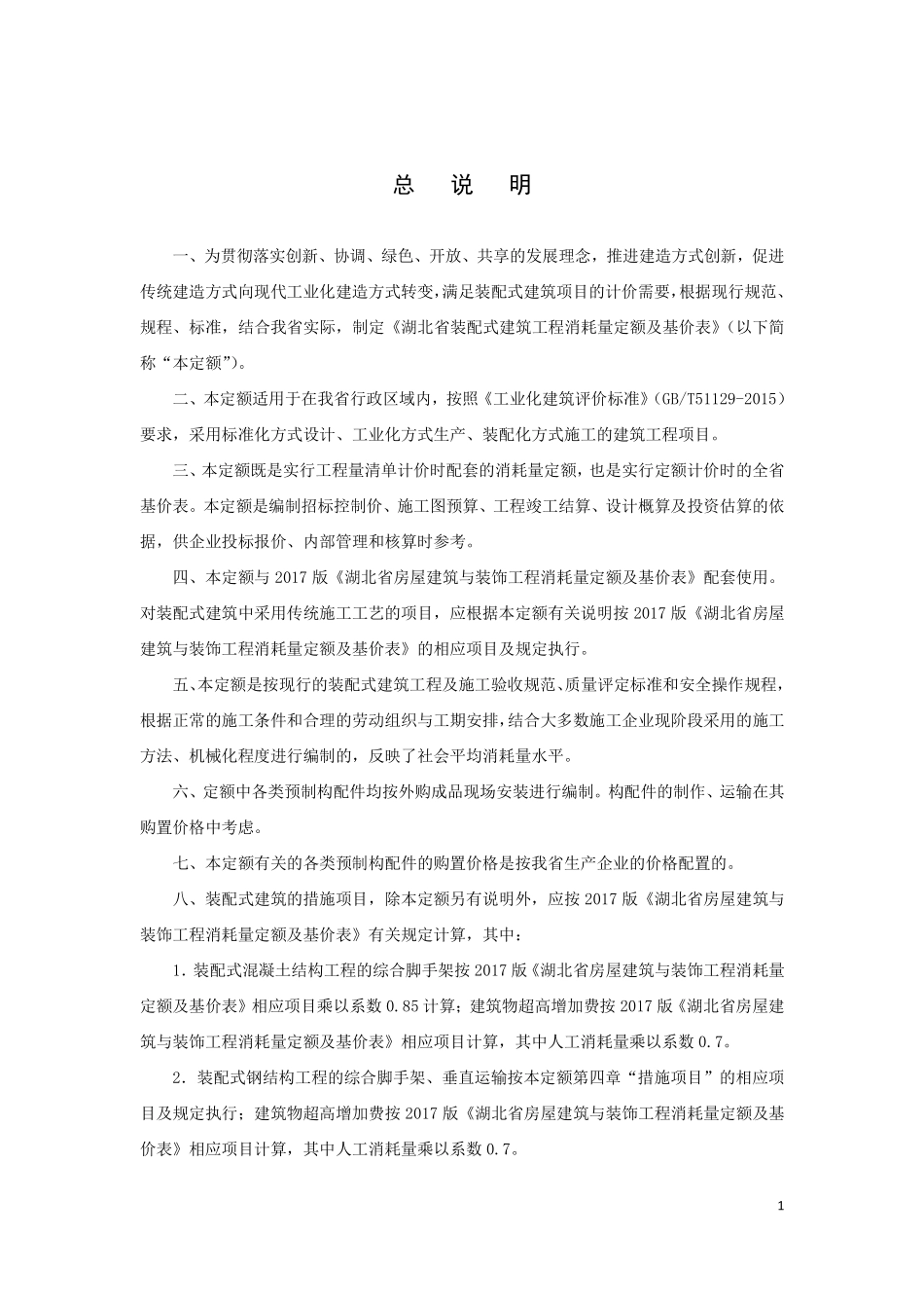 湖北省装配式建筑工程消耗量定额及基价表.pdf_第3页