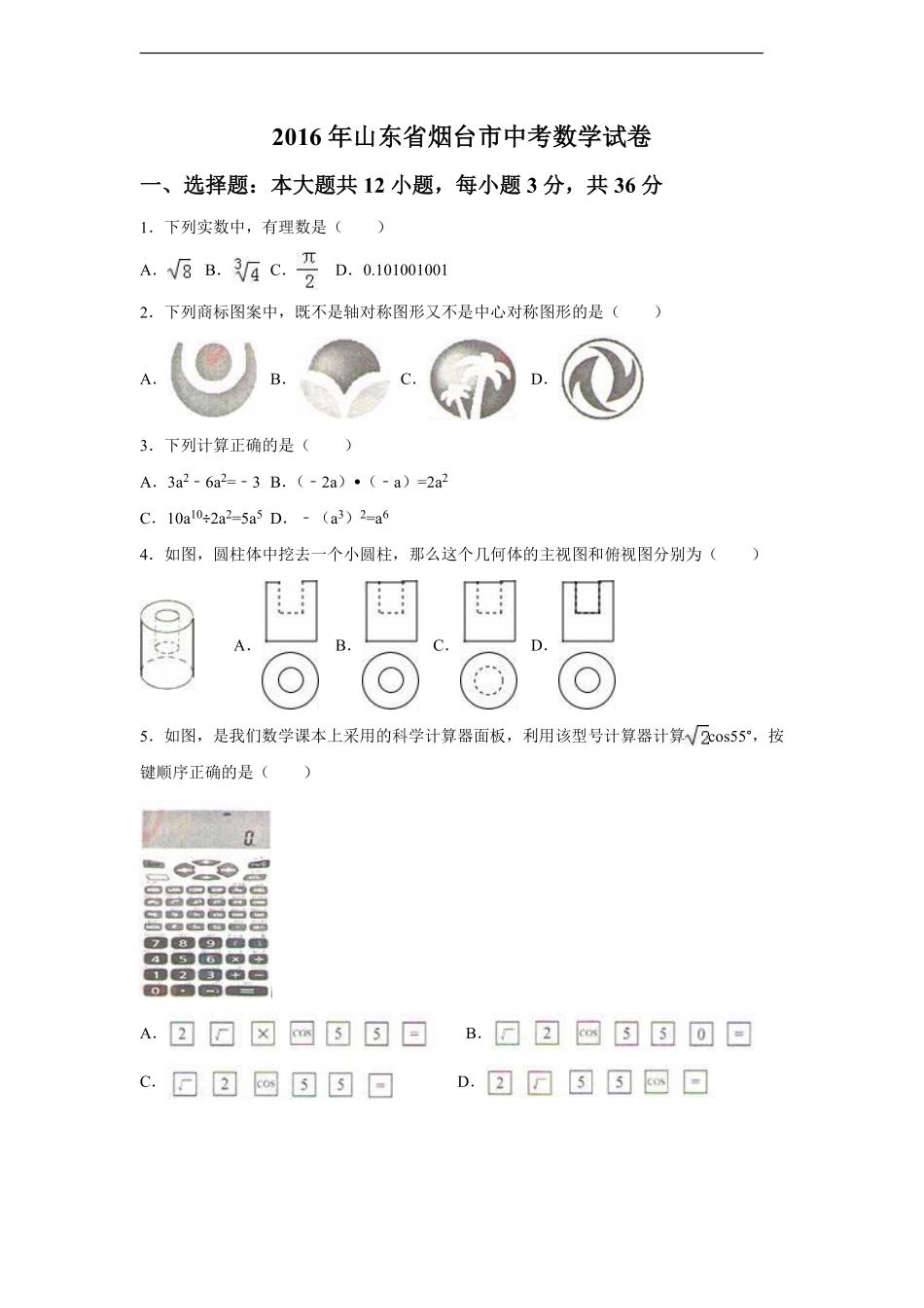 2016年山东省烟台市中考数学试卷（含解析版）.pdf_第1页