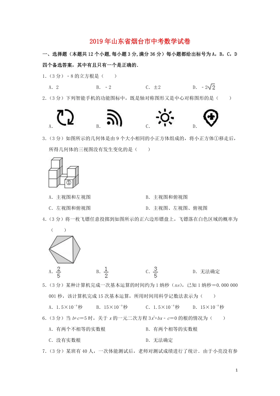 山东省烟台市2019年中考数学真题试题（含解析）.pdf_第1页