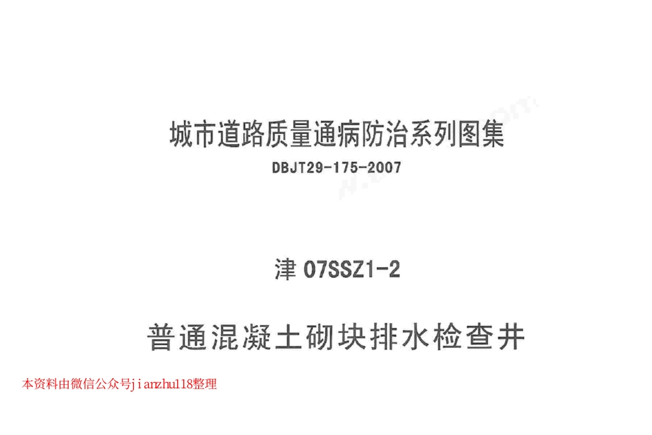 津07SSZ1-2 普通混凝土砌块排水检查井.pdf_第1页