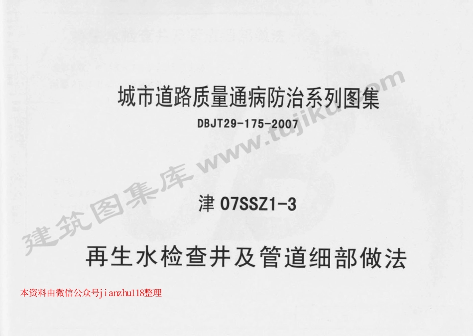 津07SSZ1-3 再生水检查井及管道细部做法.pdf_第1页