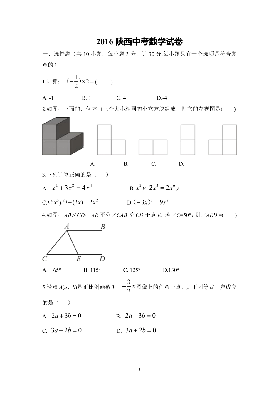 2016年陕西省中考数学试题及答案.pdf_第1页