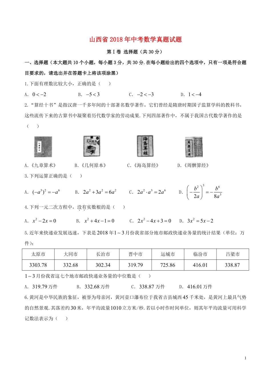 山西省2018年中考数学真题试题（含答案）.pdf_第1页