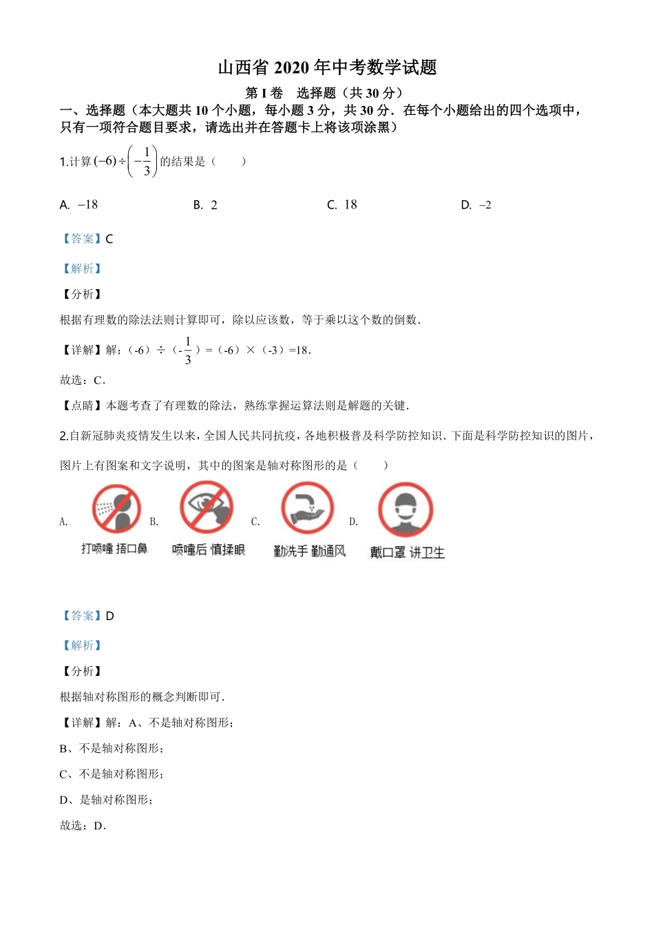 山西省2020年中考数学试题（教师版）.pdf_第1页