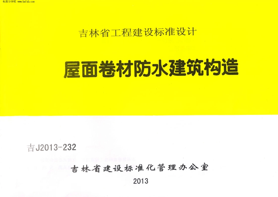 吉J2013-232 屋面卷材防水建筑构造.pdf_第1页