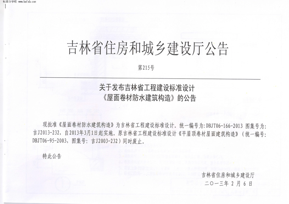 吉J2013-232 屋面卷材防水建筑构造.pdf_第2页