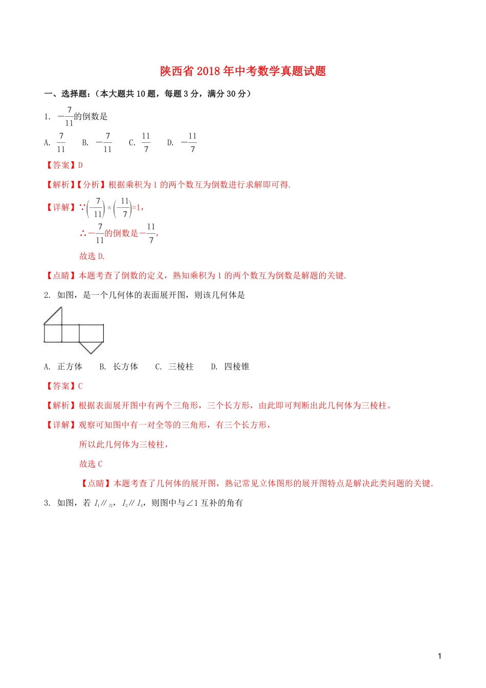 陕西省2018年中考数学真题试题（含解析）.pdf_第1页