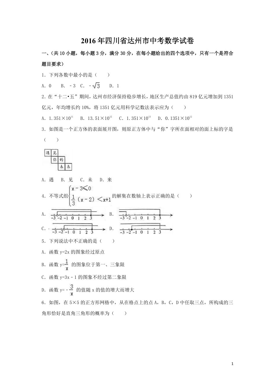 2016年四川省达州市中考数学试卷（含解析版）.pdf_第1页