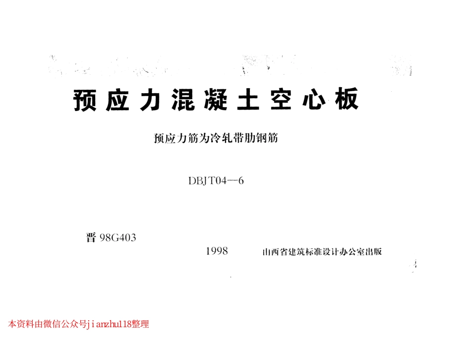 晋98G403 预应力混凝土空心板.pdf_第1页