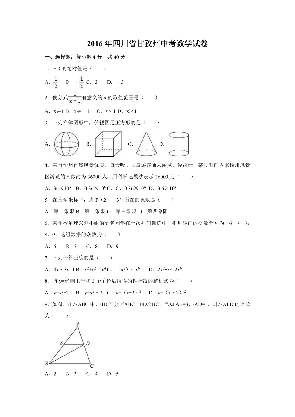 2016年四川省甘孜州中考数学试卷（含解析版）.pdf_第1页