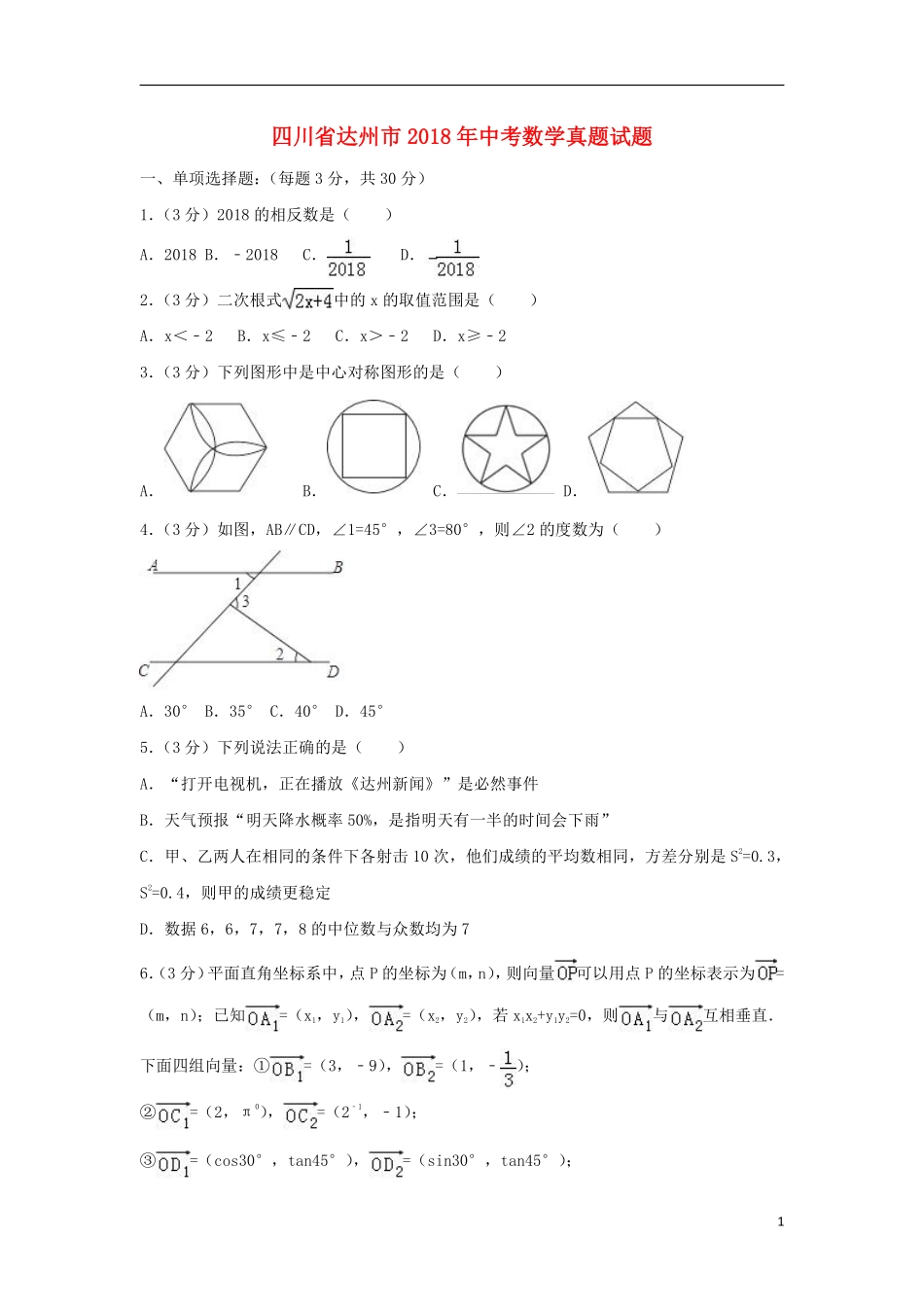 四川省达州市2018年中考数学真题试题（含解析）.pdf_第1页