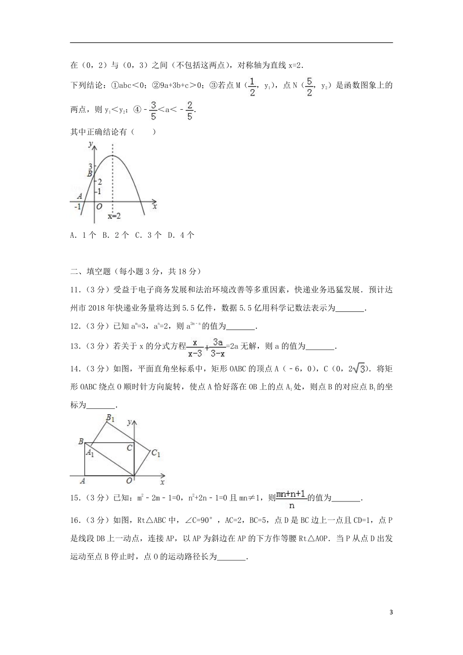 四川省达州市2018年中考数学真题试题（含解析）.pdf_第3页