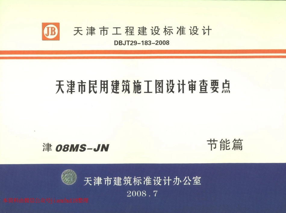 津08MS-JN 天津市民用建筑施工图设计审查要点 节能篇(居住建筑和公共建筑部分).pdf_第1页