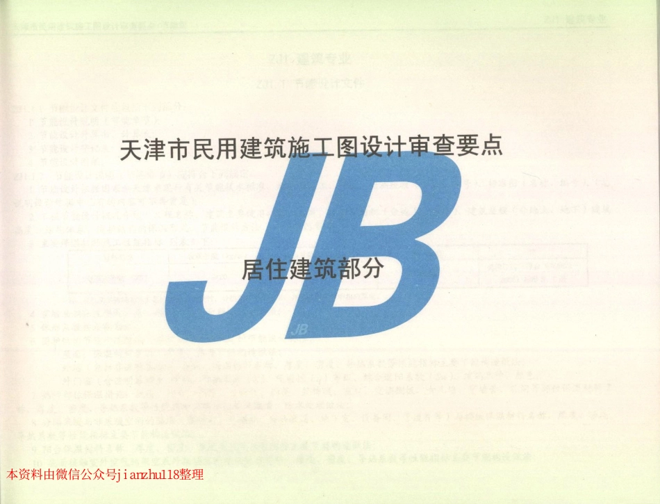 津08MS-JN 天津市民用建筑施工图设计审查要点 节能篇(居住建筑和公共建筑部分).pdf_第2页