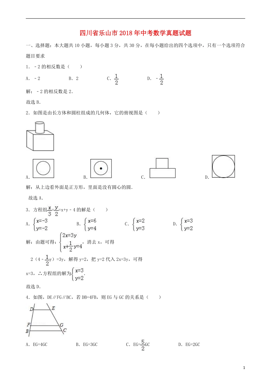 四川省乐山市2018年中考数学真题试题（含解析）.pdf_第1页