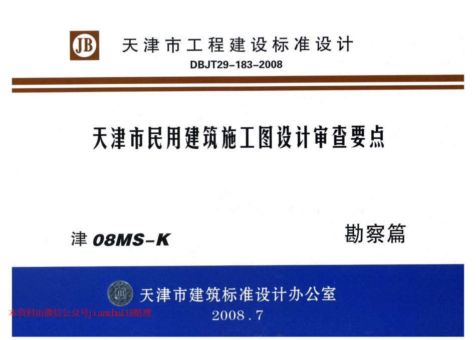 津08MS-K 天津市民用建筑施工图设计审查要点—勘察篇.pdf_第1页