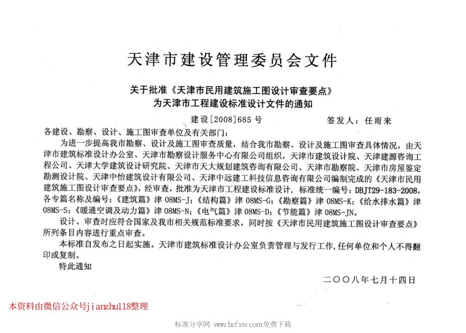 津08MS-K 天津市民用建筑施工图设计审查要点—勘察篇.pdf_第2页