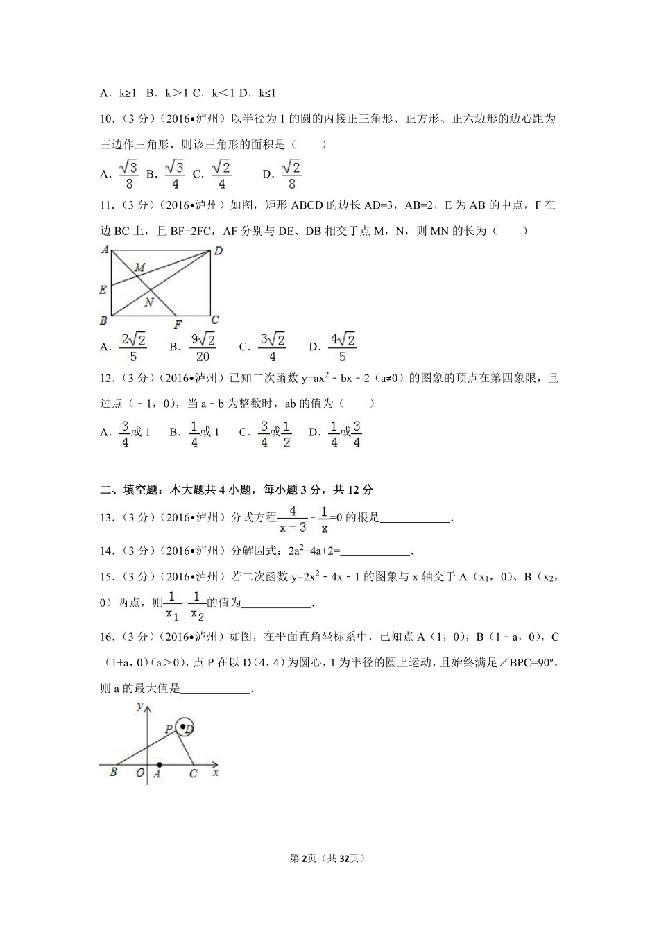2016年四川省泸州市中考数学试卷（含解析版）.pdf_第2页