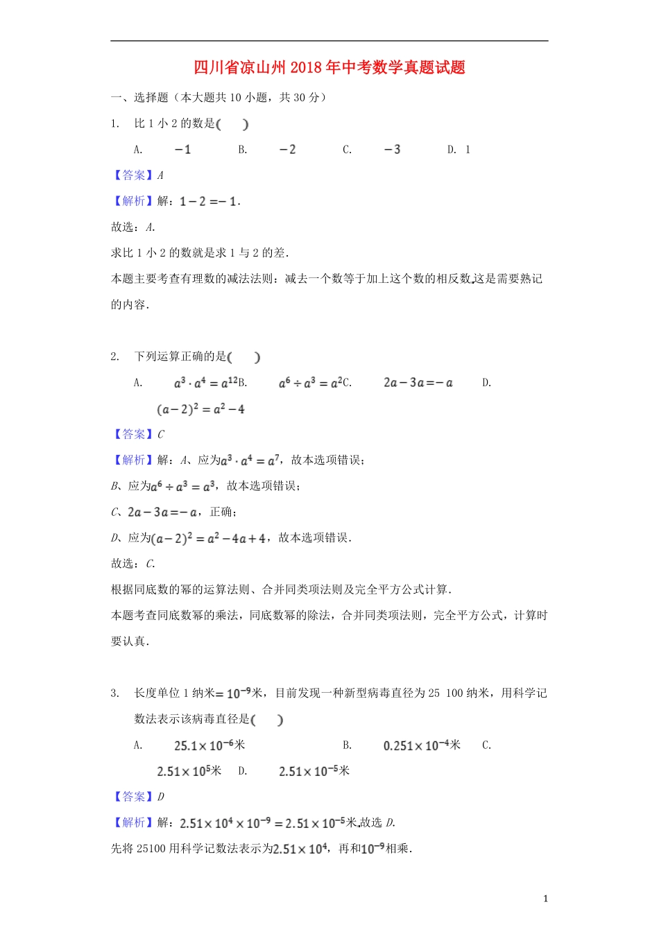 四川省凉山州2018年中考数学真题试题（含解析）.pdf_第1页