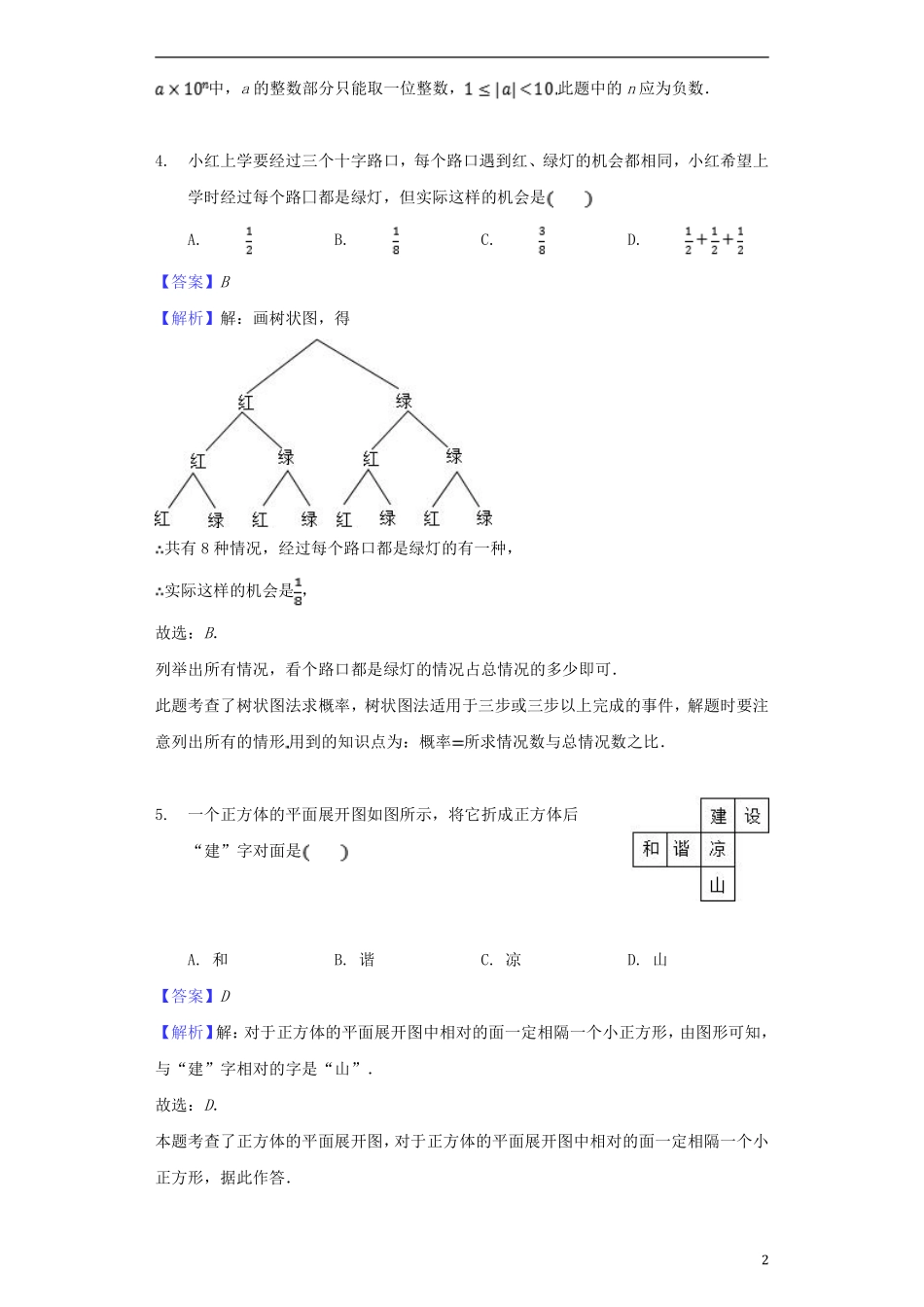 四川省凉山州2018年中考数学真题试题（含解析）.pdf_第2页