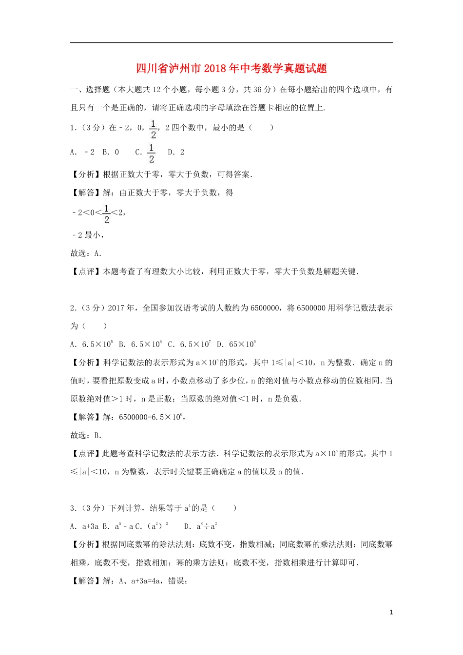 四川省泸州市2018年中考数学真题试题（含解析）.pdf_第1页