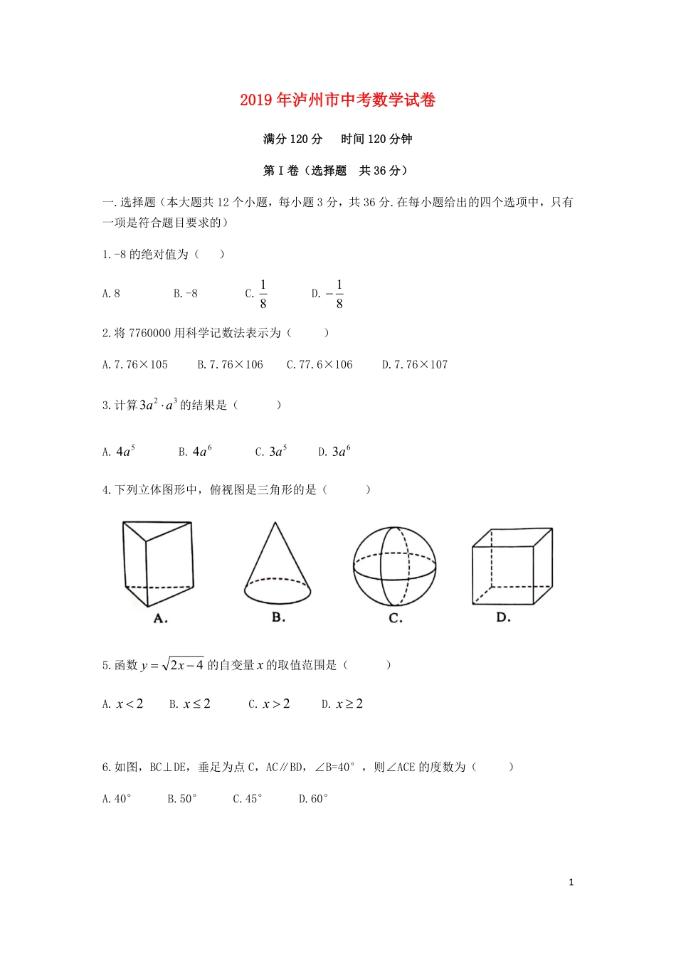四川省泸州市2019年中考数学真题试题.pdf_第1页