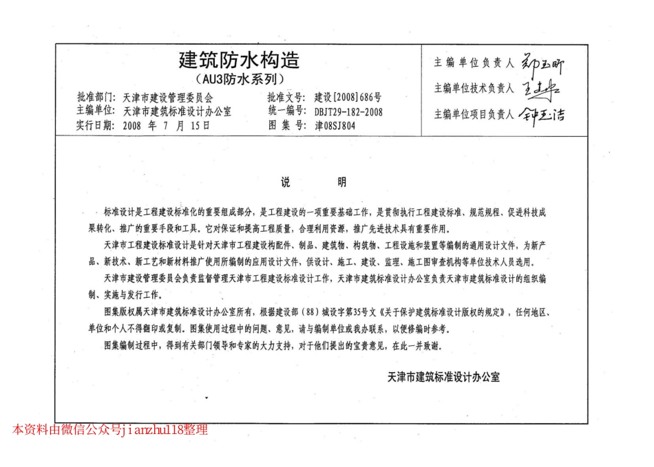 津08SJ804 建筑防水构造(AU3防水系列).pdf_第3页