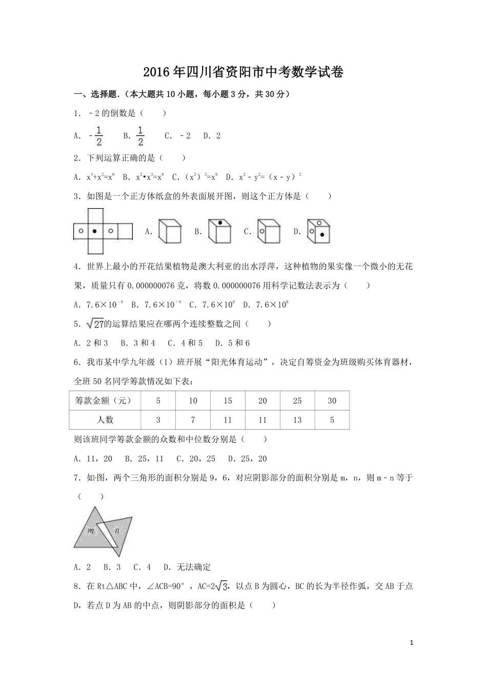 2016年四川省资阳市中考数学试卷（含解析版）.pdf_第1页