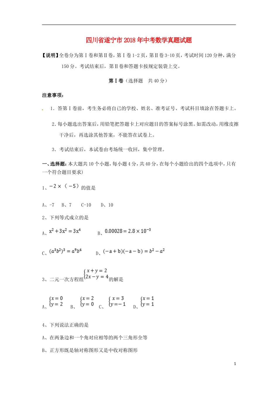 四川省遂宁市2018年中考数学真题试题（含扫描答案）.doc_第1页