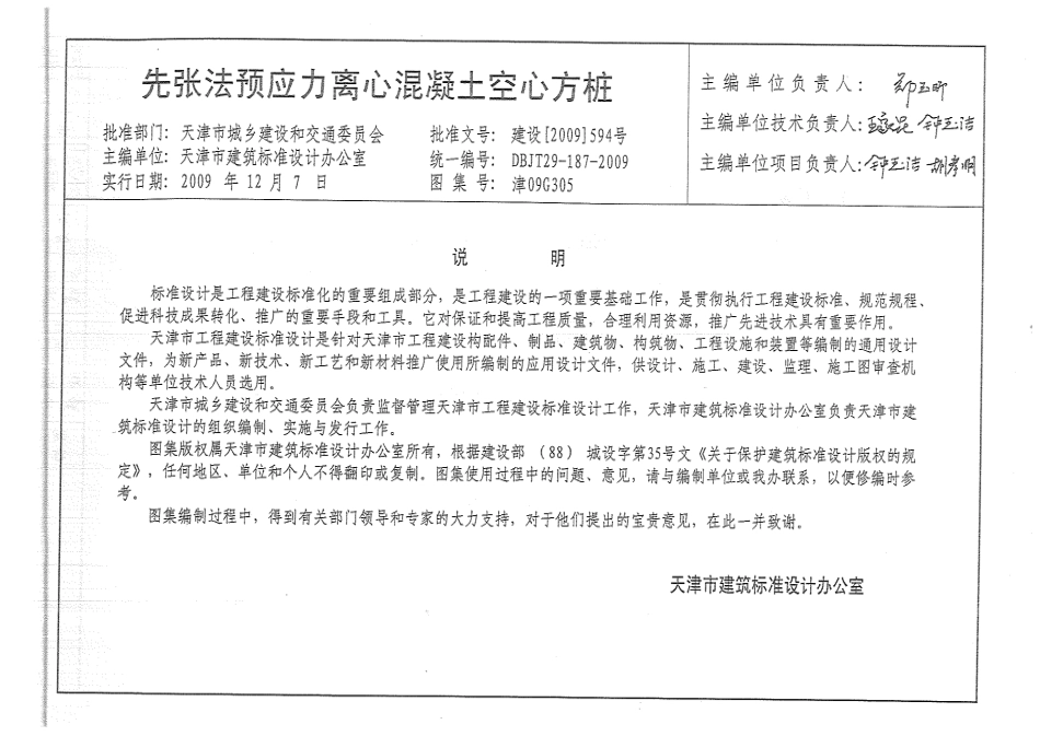 津09G305先张法预应力离心混凝土空心方桩.pdf_第3页