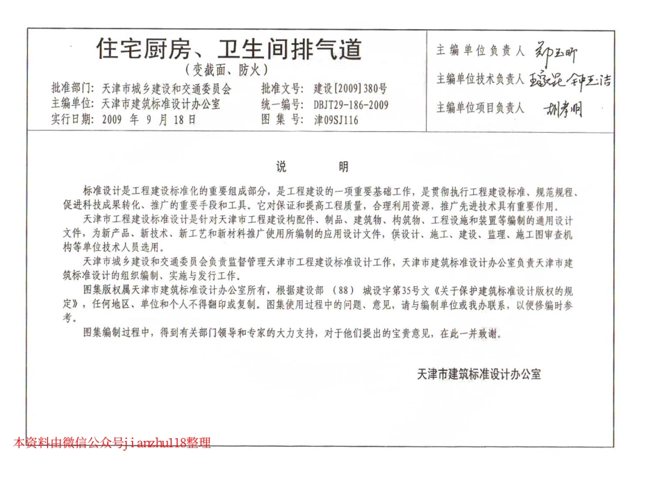 津09SJ116 住宅厨房、卫生间排气道(变截面、防火).pdf_第3页