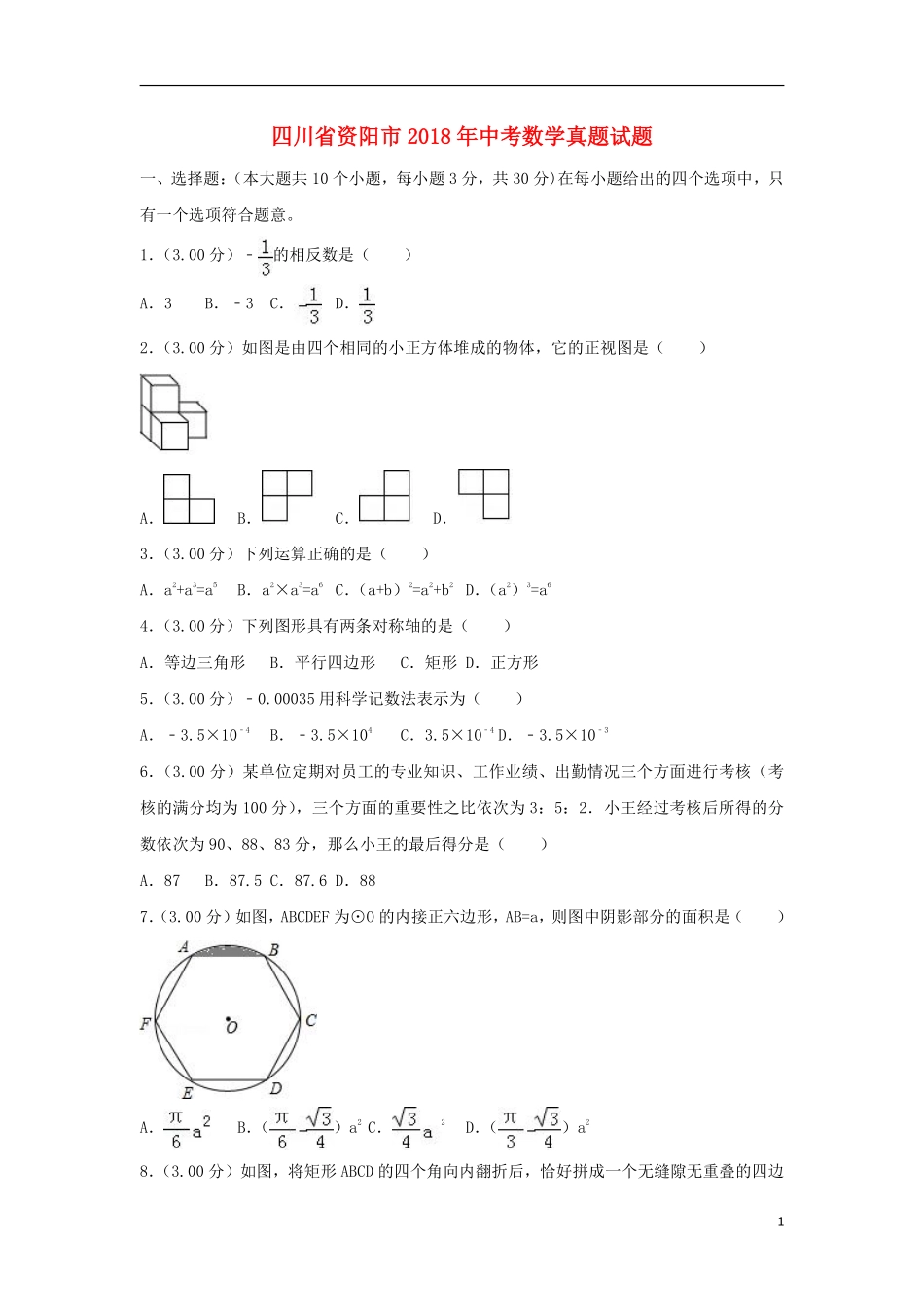 四川省资阳市2018年中考数学真题试题（含解析）.pdf_第1页