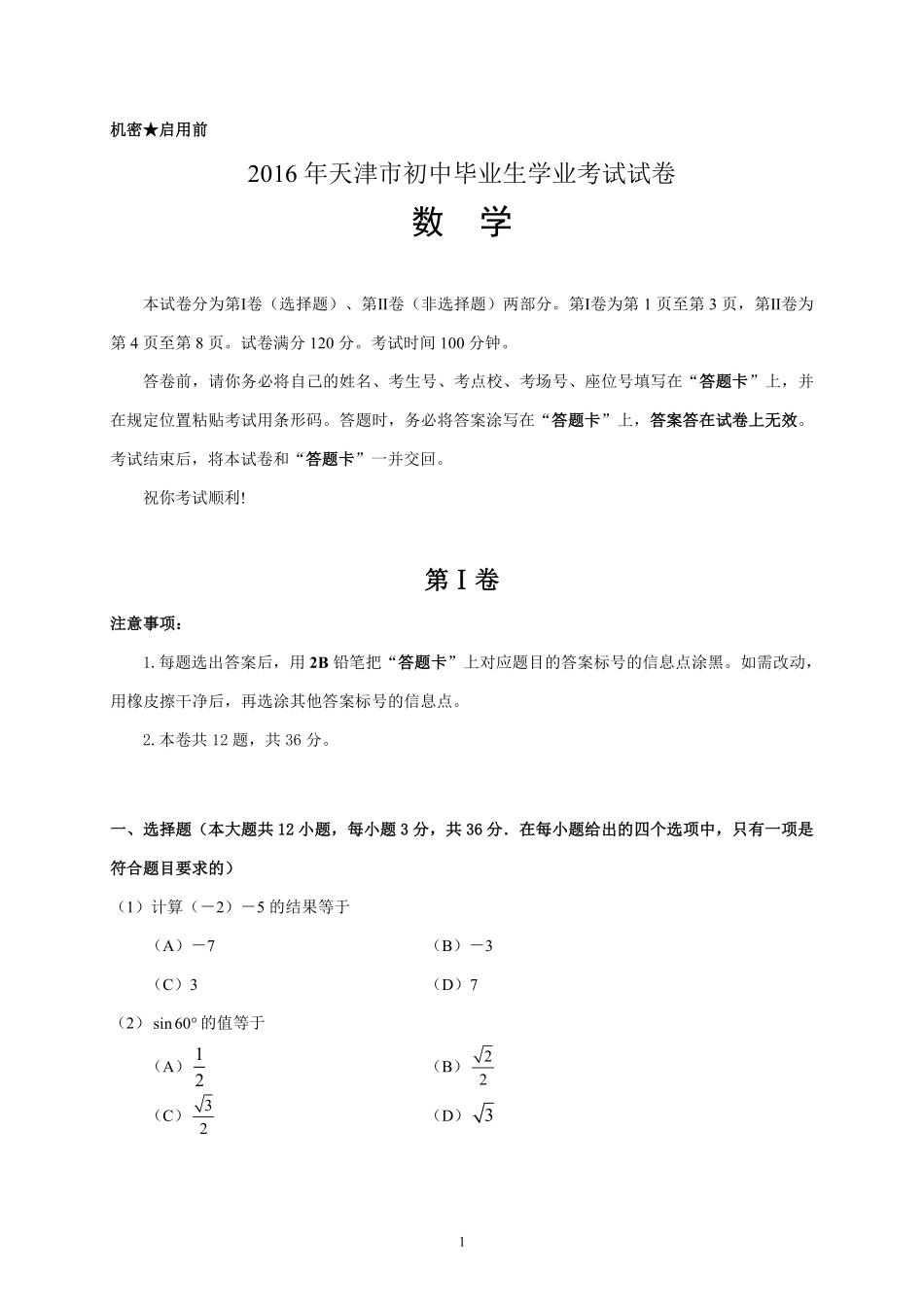 2016年天津中考数学试题及答案.pdf_第1页