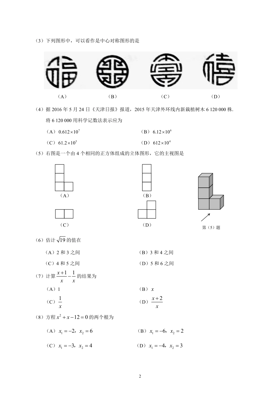 2016年天津中考数学试题及答案.pdf_第2页