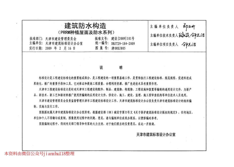 津09SJ805 建筑防水构造(PRRM种植屋面及防水系列).pdf_第3页