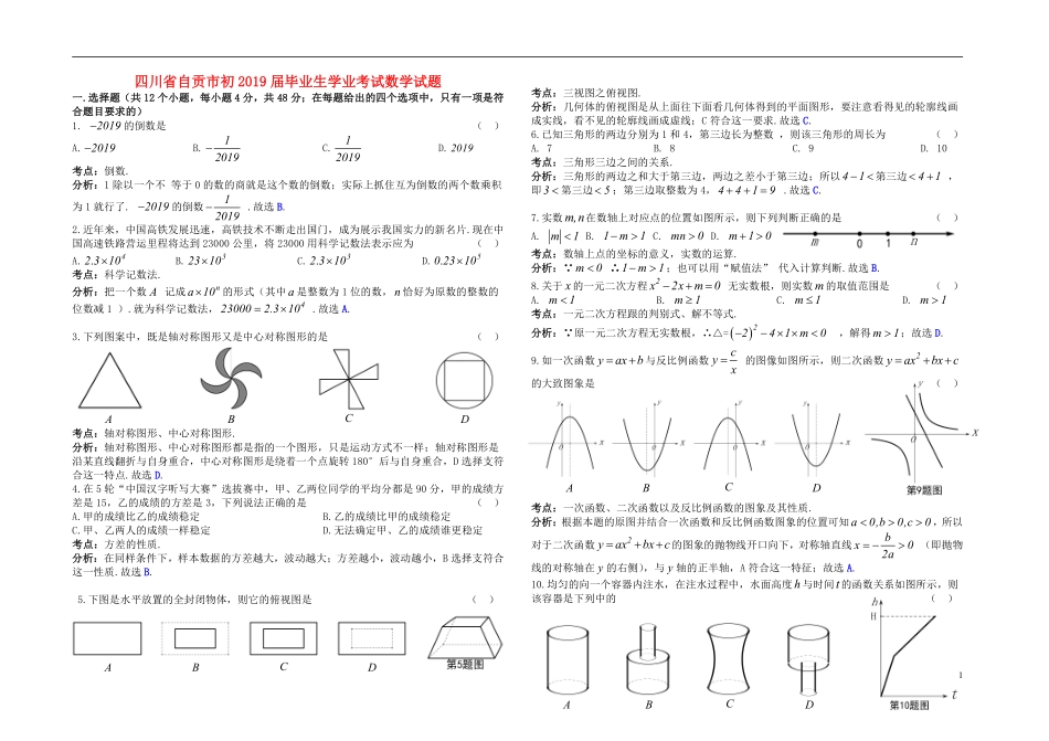 四川省自贡市2019年中考数学真题试题（含解析）.pdf_第1页