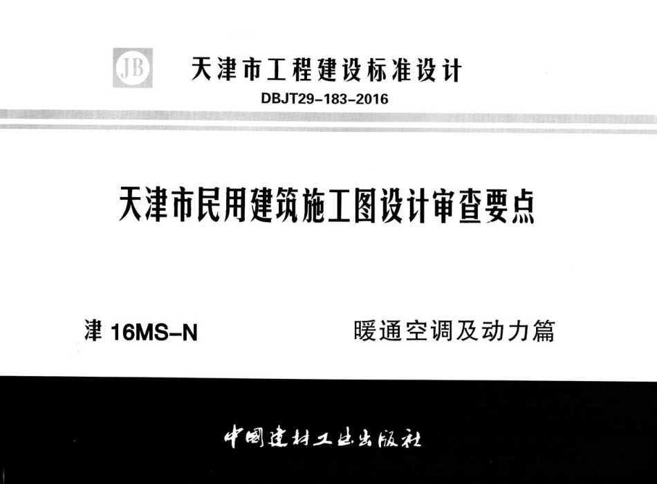 津16MS-N天津市民用建筑施工图设计审查要点 暖通空调及动力篇.pdf_第1页