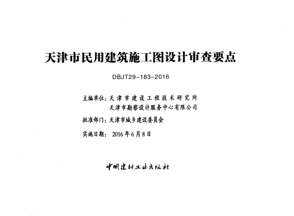 津16MS-N天津市民用建筑施工图设计审查要点 暖通空调及动力篇.pdf_第2页